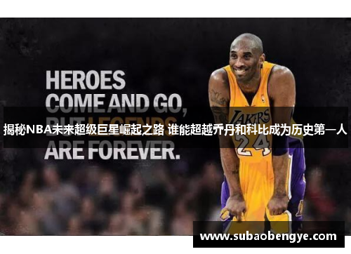 揭秘NBA未来超级巨星崛起之路 谁能超越乔丹和科比成为历史第一人