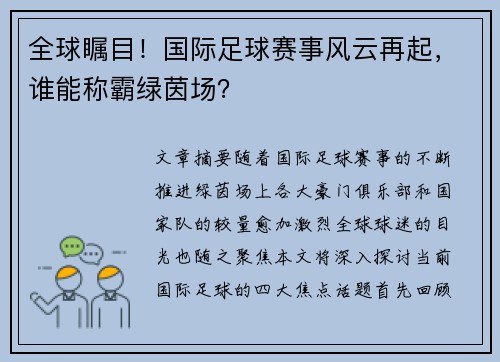 全球瞩目！国际足球赛事风云再起，谁能称霸绿茵场？