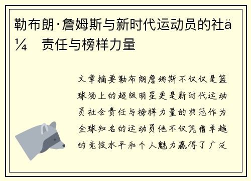 勒布朗·詹姆斯与新时代运动员的社会责任与榜样力量