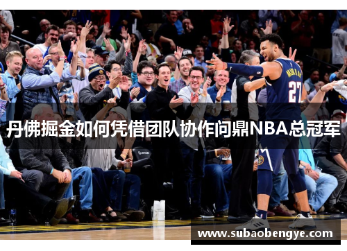 丹佛掘金如何凭借团队协作问鼎NBA总冠军