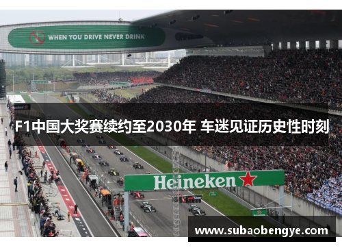 F1中国大奖赛续约至2030年 车迷见证历史性时刻