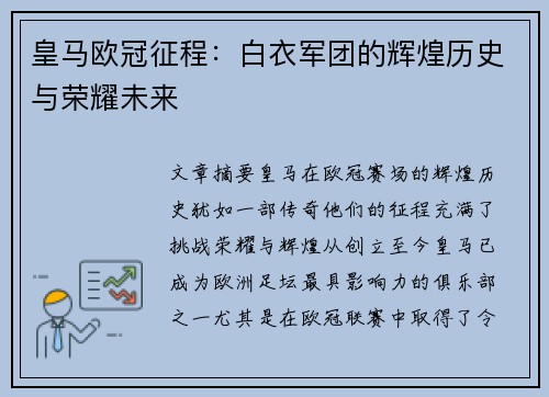 皇马欧冠征程：白衣军团的辉煌历史与荣耀未来