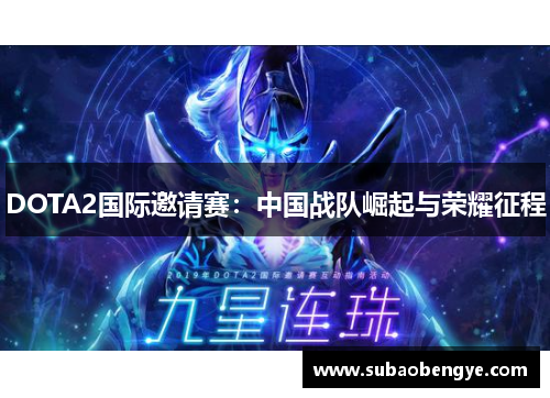 DOTA2国际邀请赛：中国战队崛起与荣耀征程