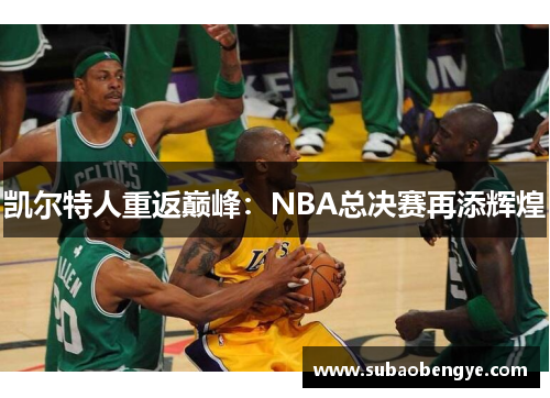 凯尔特人重返巅峰：NBA总决赛再添辉煌