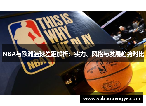 NBA与欧洲篮球差距解析：实力、风格与发展趋势对比