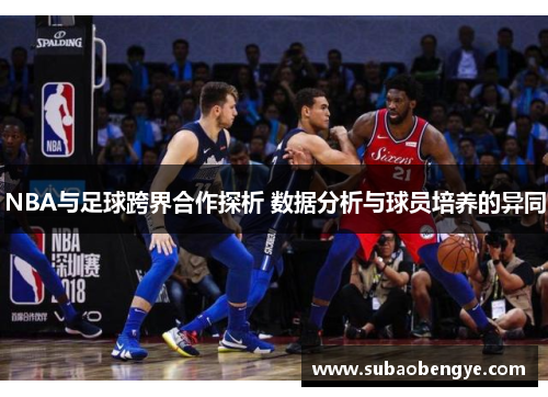 NBA与足球跨界合作探析 数据分析与球员培养的异同