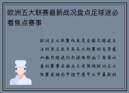 欧洲五大联赛最新战况盘点足球迷必看焦点赛事