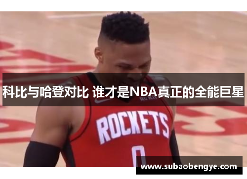 科比与哈登对比 谁才是NBA真正的全能巨星